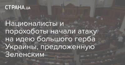 Националисты и порохоботы начали атаку на идею большого герба Украины, предложенную Зеленским