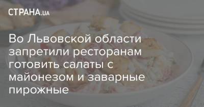 Во Львовской области запретили ресторанам готовить салаты с майонезом и заварные пирожные