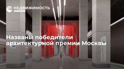 Названы победители архитектурной премии Москвы