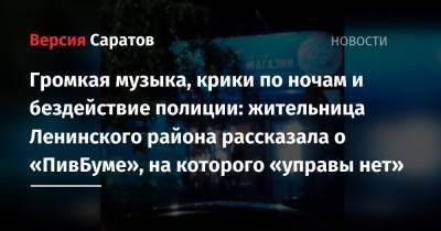 Громкая музыка, крики по ночам и бездействие полиции: жительница Ленинского района рассказала о «ПивБуме», на которого «управы нет»
