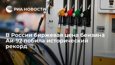 В России биржевая цена бензина Аи-92 второй раз за неделю побила рекорд