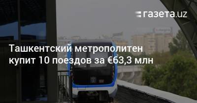 Ташкентский метрополитен купит 10 российских поездов за €63,3 млн