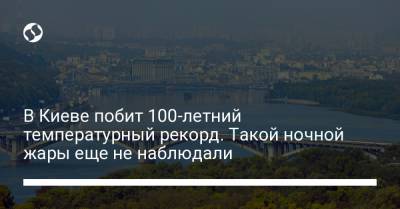 В Киеве побит 100-летний температурный рекорд. Такой ночной жары еще не наблюдали