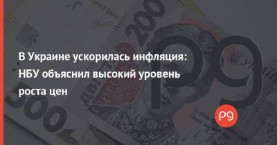 В Украине ускорилась инфляция: НБУ объяснил высокий уровень роста цен