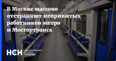 В Москве массово отстраняют непривитых работников метро и Мосгортранса