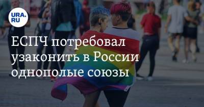 ЕСПЧ потребовал узаконить в России однополые союзы