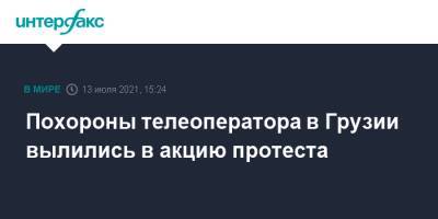 Похороны телеоператора в Грузии вылились в акцию протеста