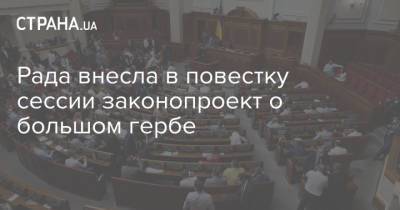 Рада внесла в повестку сессии законопроект о большом гербе