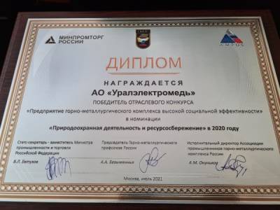 Природоохранная деятельность предприятия "Уралэлектромедь" (входит в УГМК) получила высокую оценку и отраслевую награду