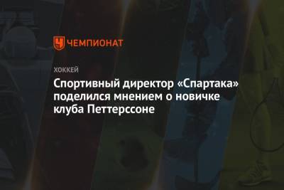 Спортивный директор «Спартака» поделился мнением о новичке клуба Петтерссоне