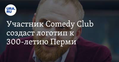 Участник Comedy Club создаст логотип к 300-летию Перми