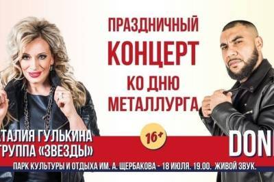 Наталья Гулькина и рэпер Doni выступят в Донецке в День металлурга