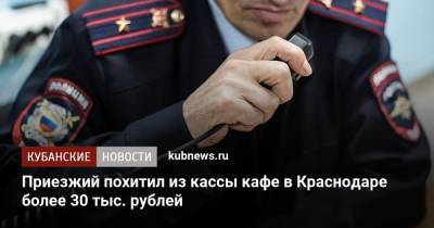 Приезжий похитил из кассы кафе в Краснодаре более 30 тыс. рублей