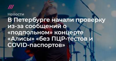 В Петербурге начали проверку из-за сообщений о «подпольном» концерте «Алисы» «без ПЦР-тестов и COVID-паспортов»