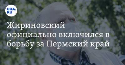Жириновский официально включился в борьбу за Пермский край