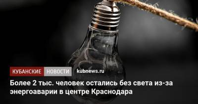 Более 2 тыс. человек остались без света из-за энергоаварии в центре Краснодара