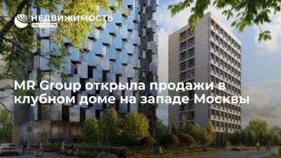 MR Group открыла продажи в клубном доме на западе Москвы
