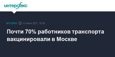 Почти 70% работников транспорта вакцинировали в Москве