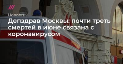 Депздрав Москвы: почти треть смертей в июне связана с коронавирусом