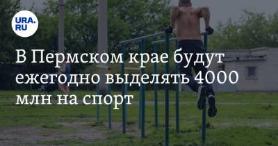 В Пермском крае будут ежегодно выделять 4000 млн на спорт