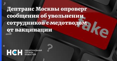 Дептранс Москвы опроверг сообщения об увольнении сотрудников с медотводом от вакцинации