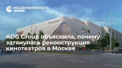 ADG Group объяснила, почему затянулась реконструкция кинотеатров в Москве