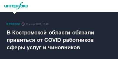 В Костромской области обязали привиться от COVID работников сферы услуг и чиновников