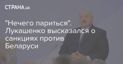 "Нечего париться". Лукашенко высказался о санкциях против Беларуси
