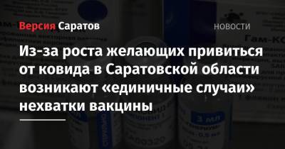 Из-за роста желающих привиться от ковида в Саратовской области возникают «единичные случаи» нехватки вакцины