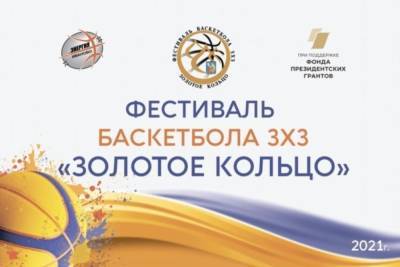 В Иванове готовятся к проведению первого баскетбольного фестиваля в формате 3х3 «Золотое кольцо»