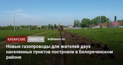 Новые газопроводы для жителей двух населенных пунктов построили в Белореченском районе