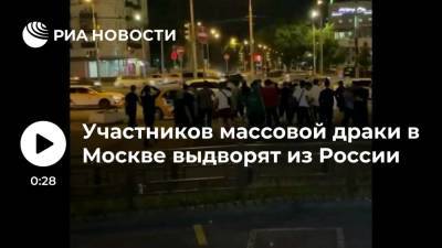 Более ста иностранцев, задержанных за массовую драку в Кузьминках в Москве, выдворят из России