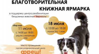В Ярославле пройдет книжная ярмарка в поддержку животных