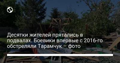 Десятки жителей прятались в подвалах. Боевики впервые с 2016-го обстреляли Тарамчук – фото - liga.net - Украина - Минск