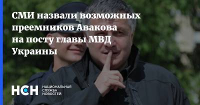 СМИ назвали возможных преемников Авакова на посту главы МВД Украины