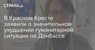 В Красном Кресте заявили о значительном ухудшении гуманитарной ситуации на Донбассе