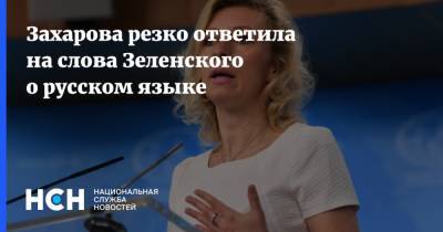 Захарова резко ответила на слова Зеленского о русском языке