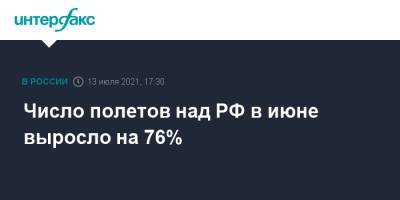 Число полетов над РФ в июне выросло на 76%