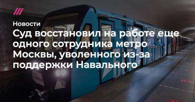 Суд восстановил на работе еще одного сотрудника метро Москвы, уволенного из-за поддержки Навального