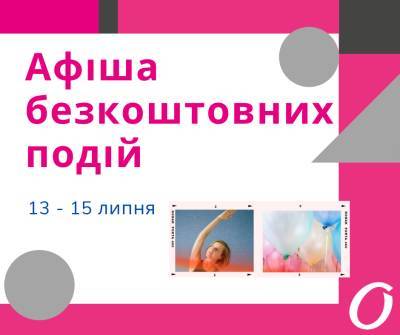 Афіша безкоштовних подій міста 14-15 липня - odessa-life.od.ua - Украина