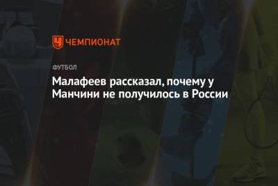 Малафеев рассказал, почему у Манчини не получилось в России