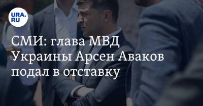 СМИ: глава МВД Украины Арсен Аваков подал в отставку