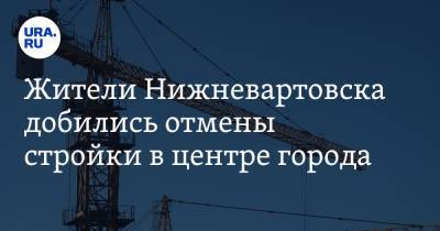 Жители Нижневартовска добились отмены стройки в центре города