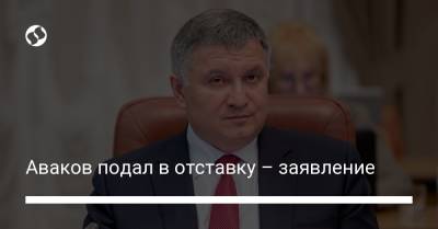 Аваков подал в отставку – заявление
