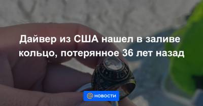 Дайвер из США нашел в заливе кольцо, потерянное 36 лет назад