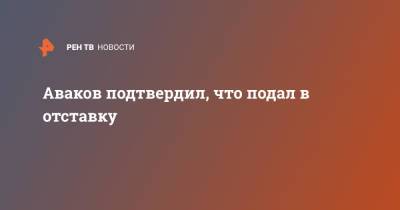 Аваков подтвердил, что подал в отставку