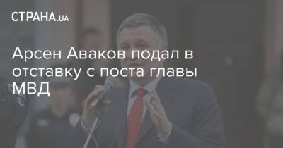 Арсен Аваков подал в отставку с поста главы МВД