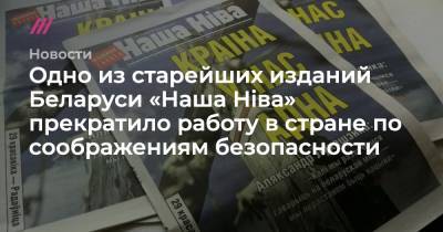 Одно из старейших изданий Беларуси «Наша Нiва» прекратило работу в стране по соображениям безопасности