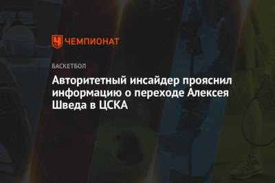 Авторитетный инсайдер прояснил информацию о переходе Алексея Шведа в ЦСКА