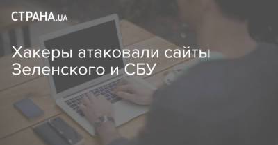 Хакеры атаковали сайты Зеленского и СБУ